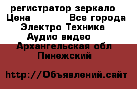 Artway MD-163 — регистратор-зеркало › Цена ­ 7 690 - Все города Электро-Техника » Аудио-видео   . Архангельская обл.,Пинежский 